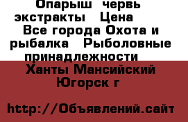 Опарыш, червь, экстракты › Цена ­ 50 - Все города Охота и рыбалка » Рыболовные принадлежности   . Ханты-Мансийский,Югорск г.